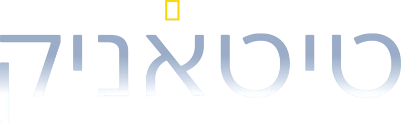 טיטניק: התקומה הדיגיטלית