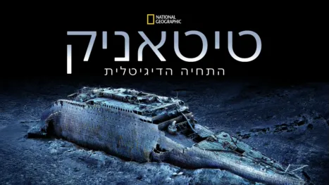 thumbnail - טיטניק: התקומה הדיגיטלית