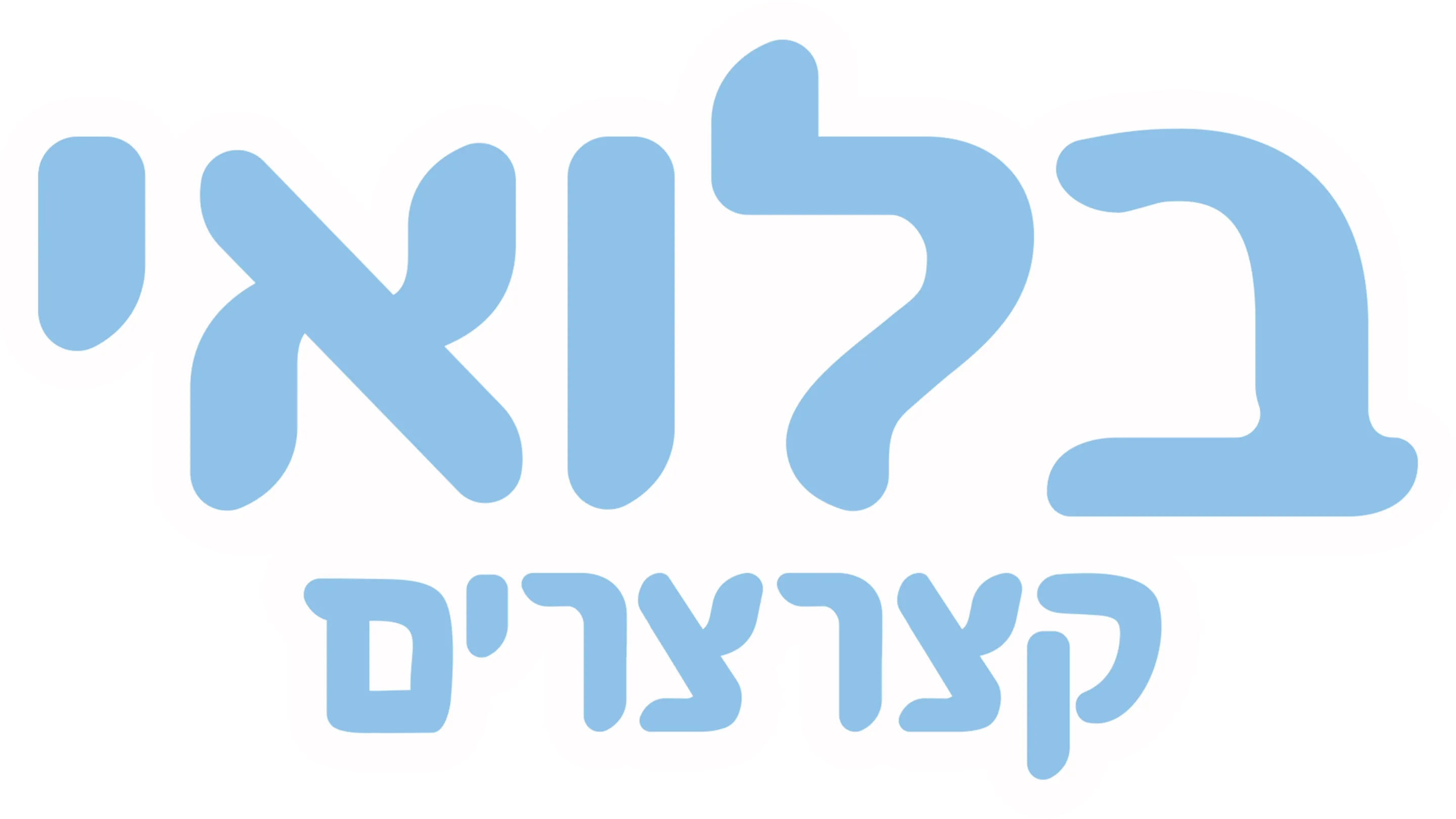בלואי קצרצרים