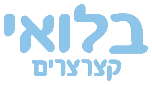 בלואי קצרצרים