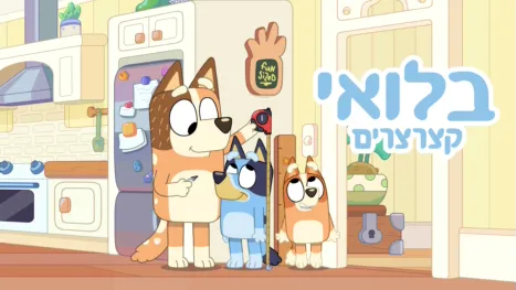 thumbnail - בלואי קצרצרים