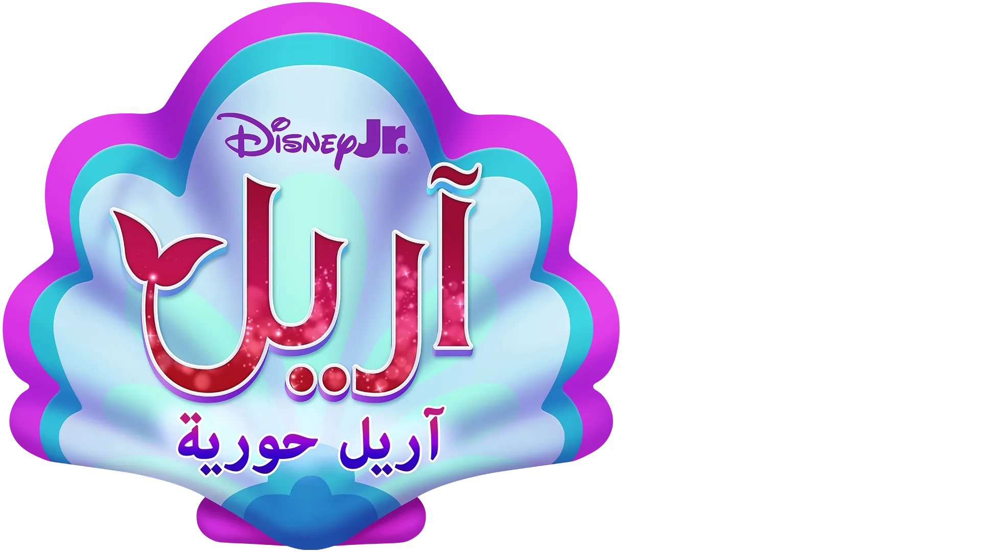 Disney Jr. آريل حورية البحر