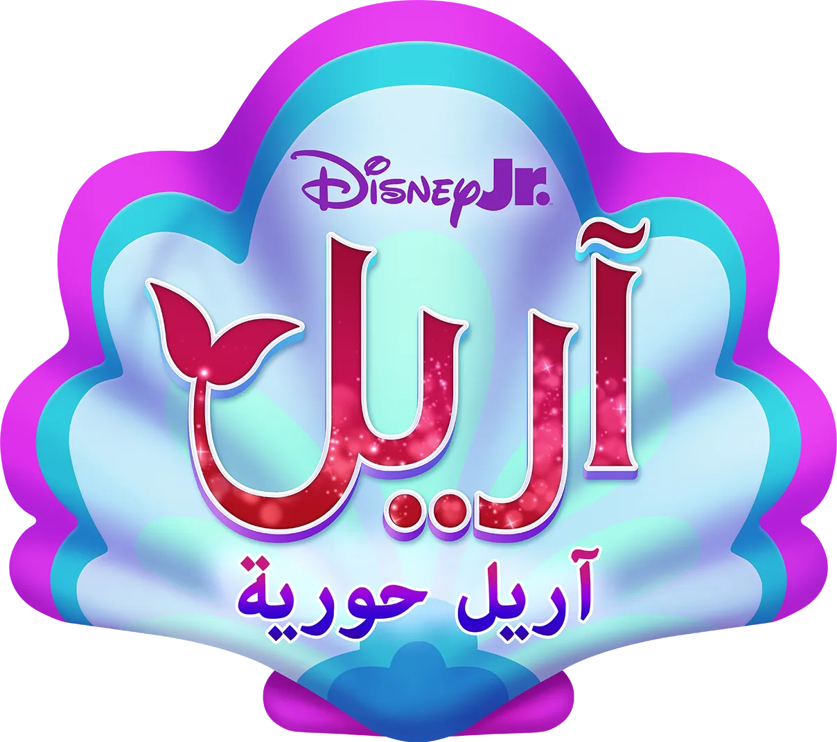 Disney Jr. آريل حورية البحر