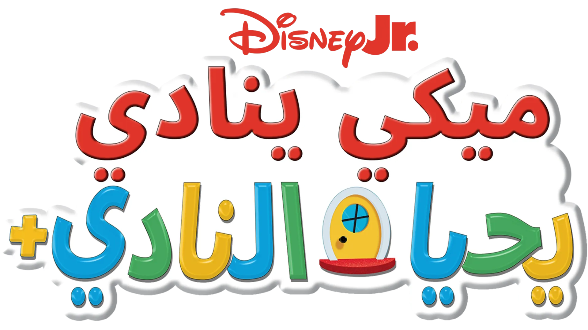 ميكي ينادي يحيا النادي الجديد