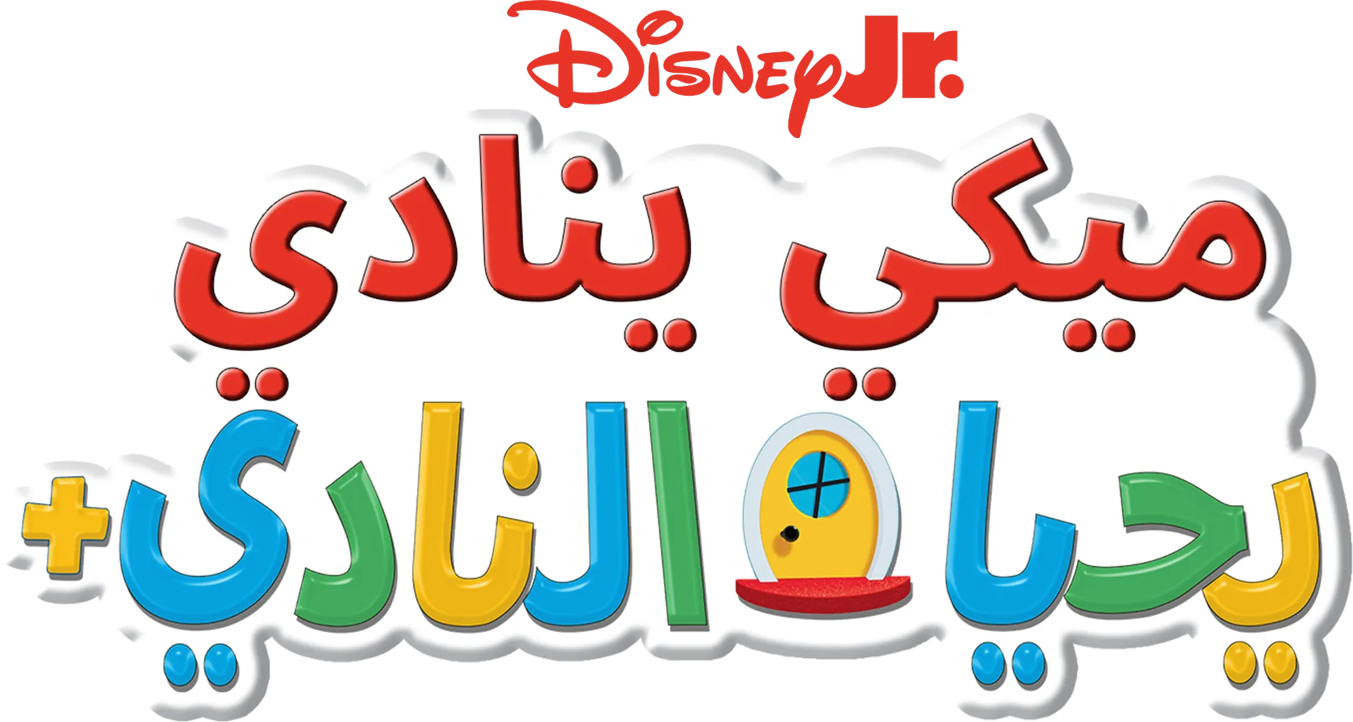 ميكي ينادي يحيا النادي الجديد