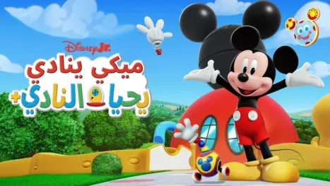 thumbnail - ميكي ينادي يحيا النادي الجديد