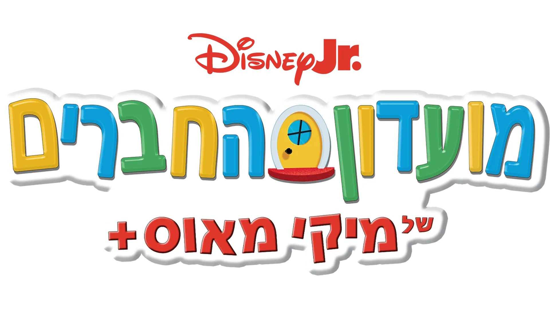 מועדון החברים של מיקי מאוס+