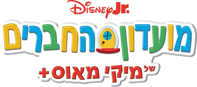 מועדון החברים של מיקי מאוס+