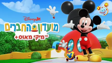 thumbnail - מועדון החברים של מיקי מאוס+