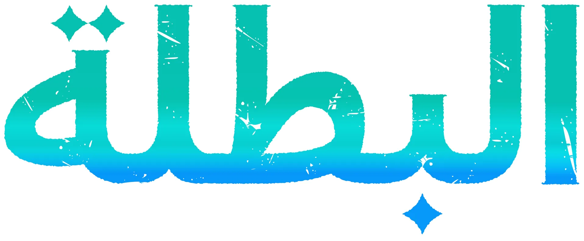 البطلة
