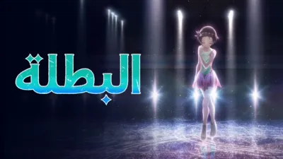 thumbnail - البطلة