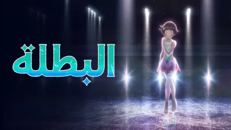 thumbnail - البطلة