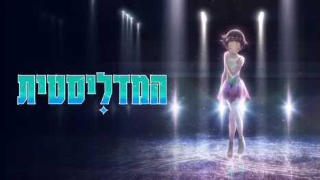 thumbnail - המדליסטית