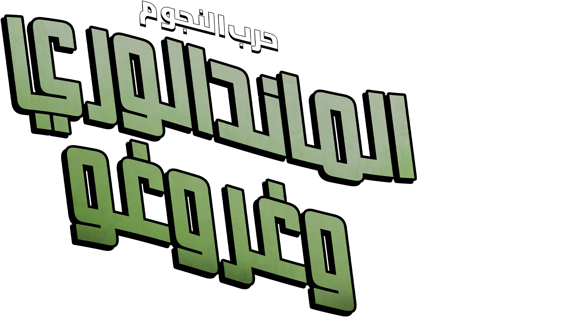 حرب النجوم: الماندالوري وغروغو