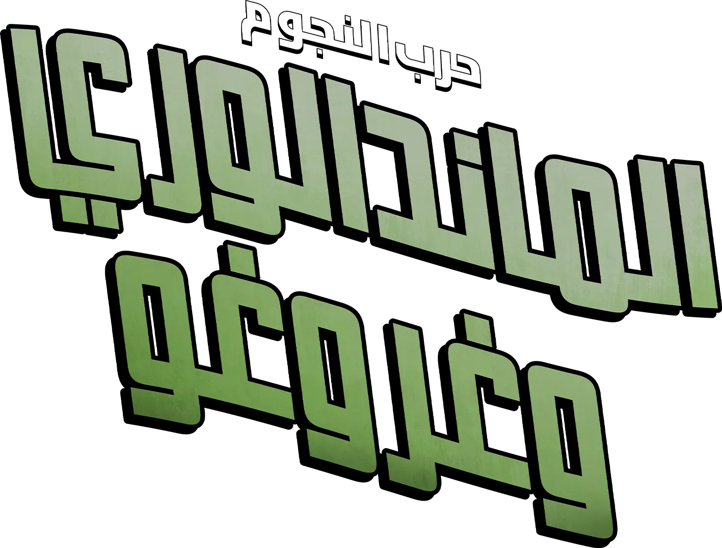 حرب النجوم: الماندالوري وغروغو