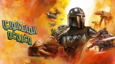 thumbnail - حرب النجوم: الماندالوري وغروغو