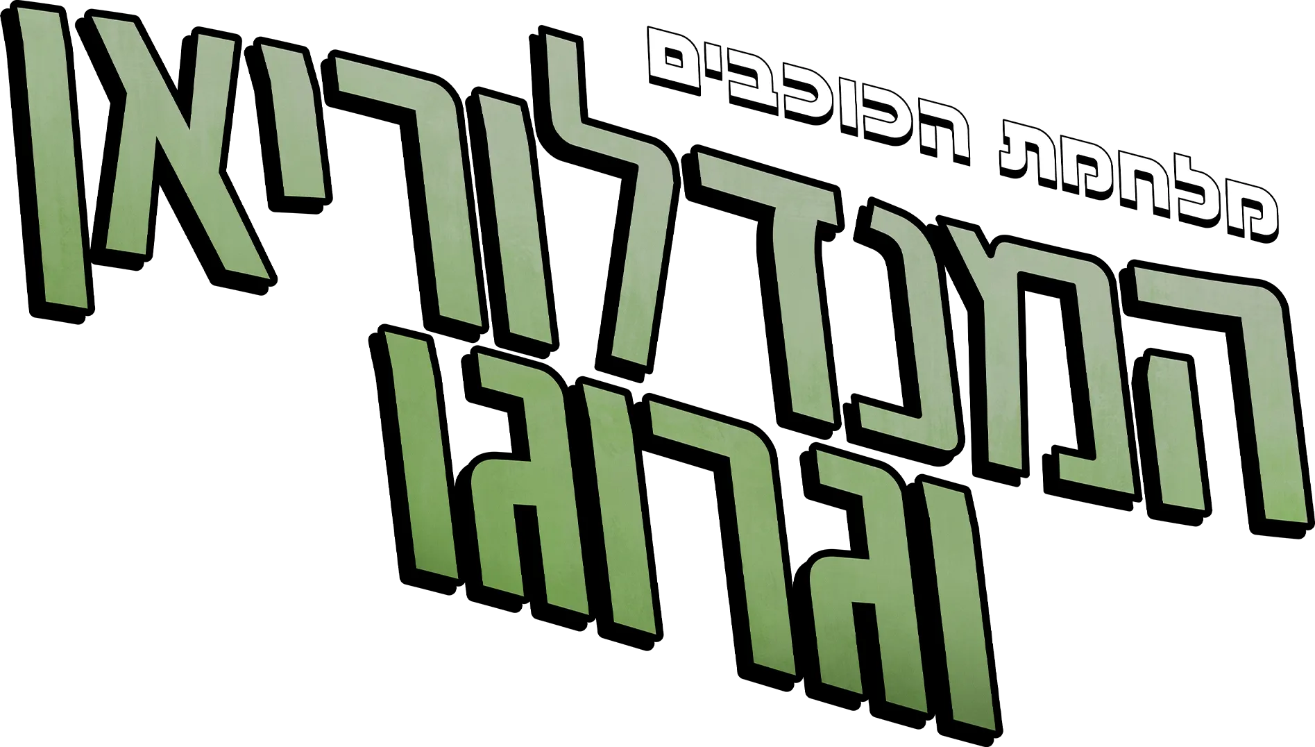 מלחמת הכוכבים: המנדלוריאן וגרוגו