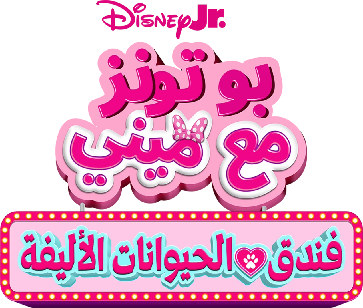 بو تونز مع ميني، فندق الحيوانات الأليفة