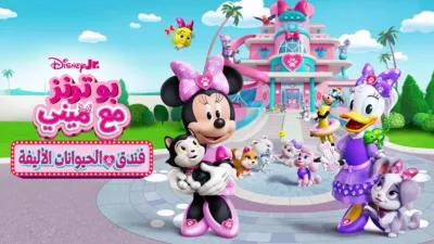 thumbnail - بو تونز مع ميني، فندق الحيوانات الأليفة