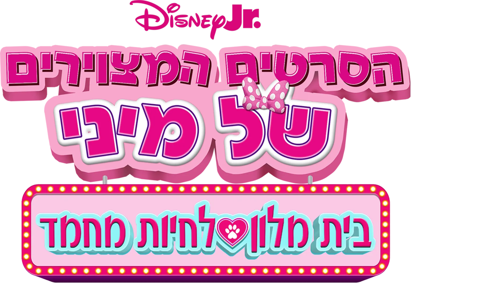 הסרטים המצוירים של מיני - בית מלון לחיות מחמד