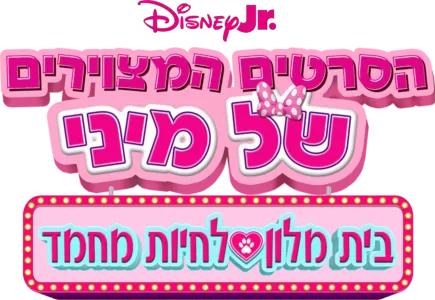 הסרטים המצוירים של מיני - בית מלון לחיות מחמד