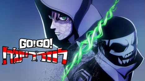 thumbnail - GO!GO! לוזר ריינג'ר!