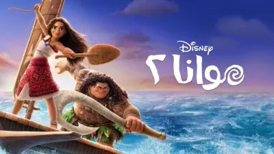 thumbnail - موانا ٢