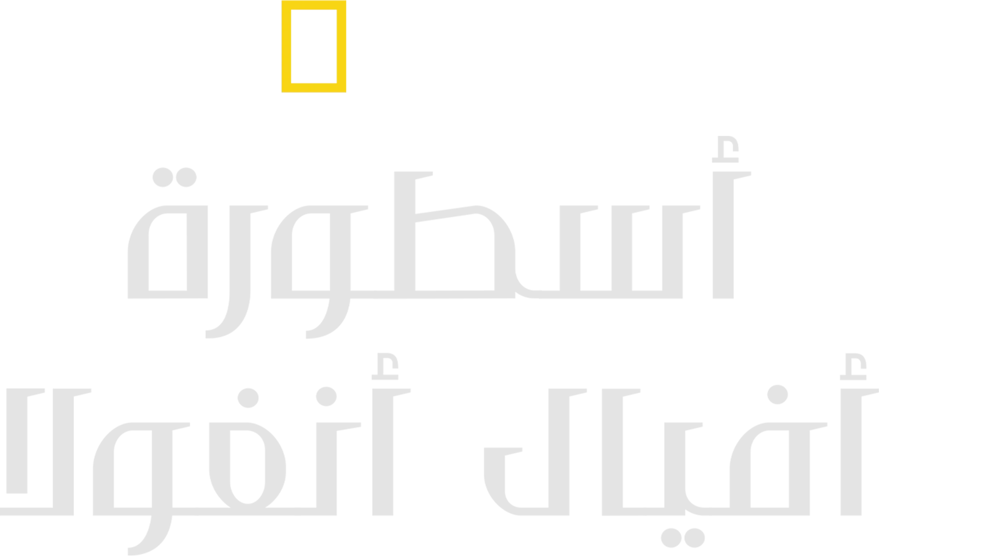 أسطورة أفيال أنغولا