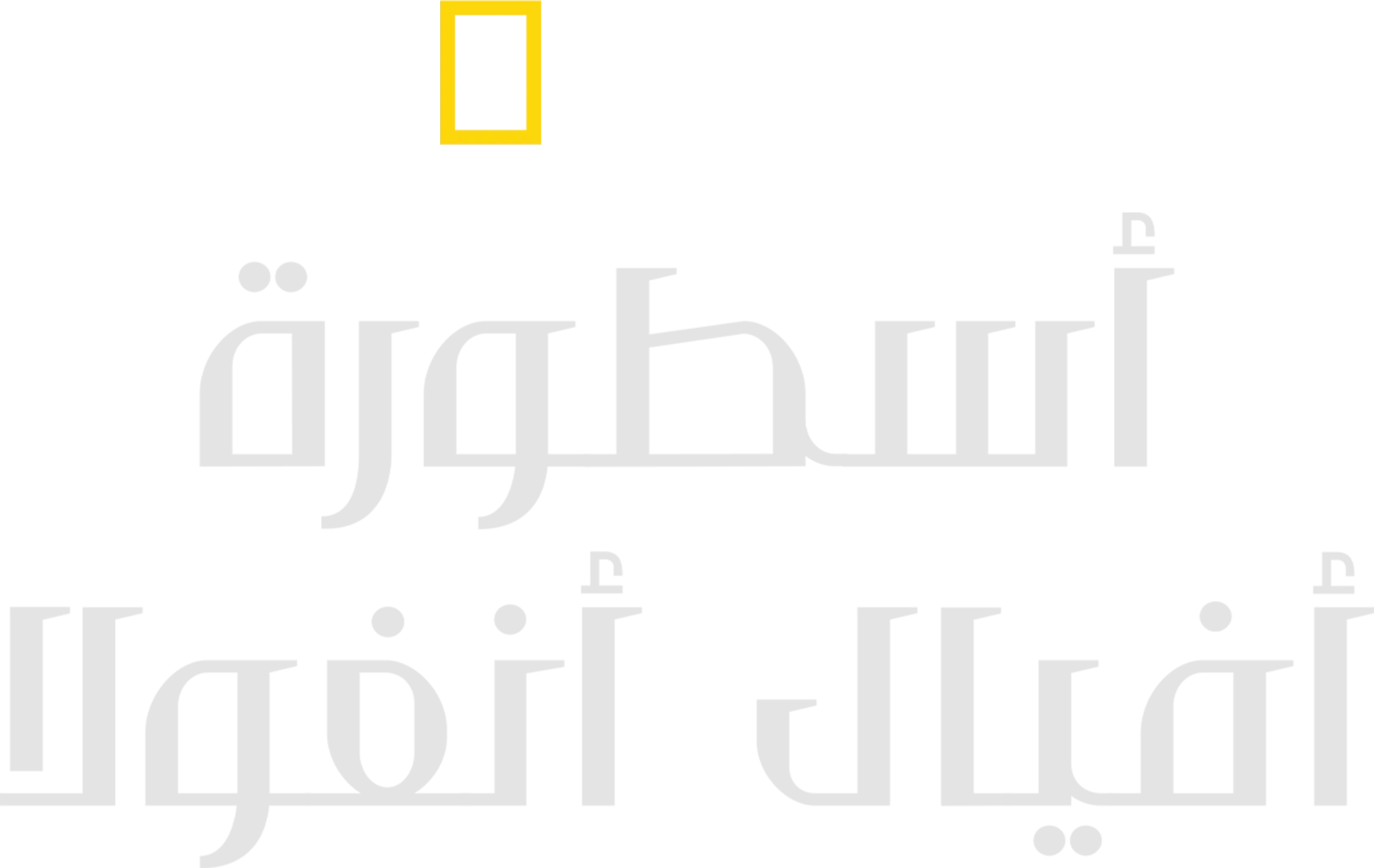 أسطورة أفيال أنغولا