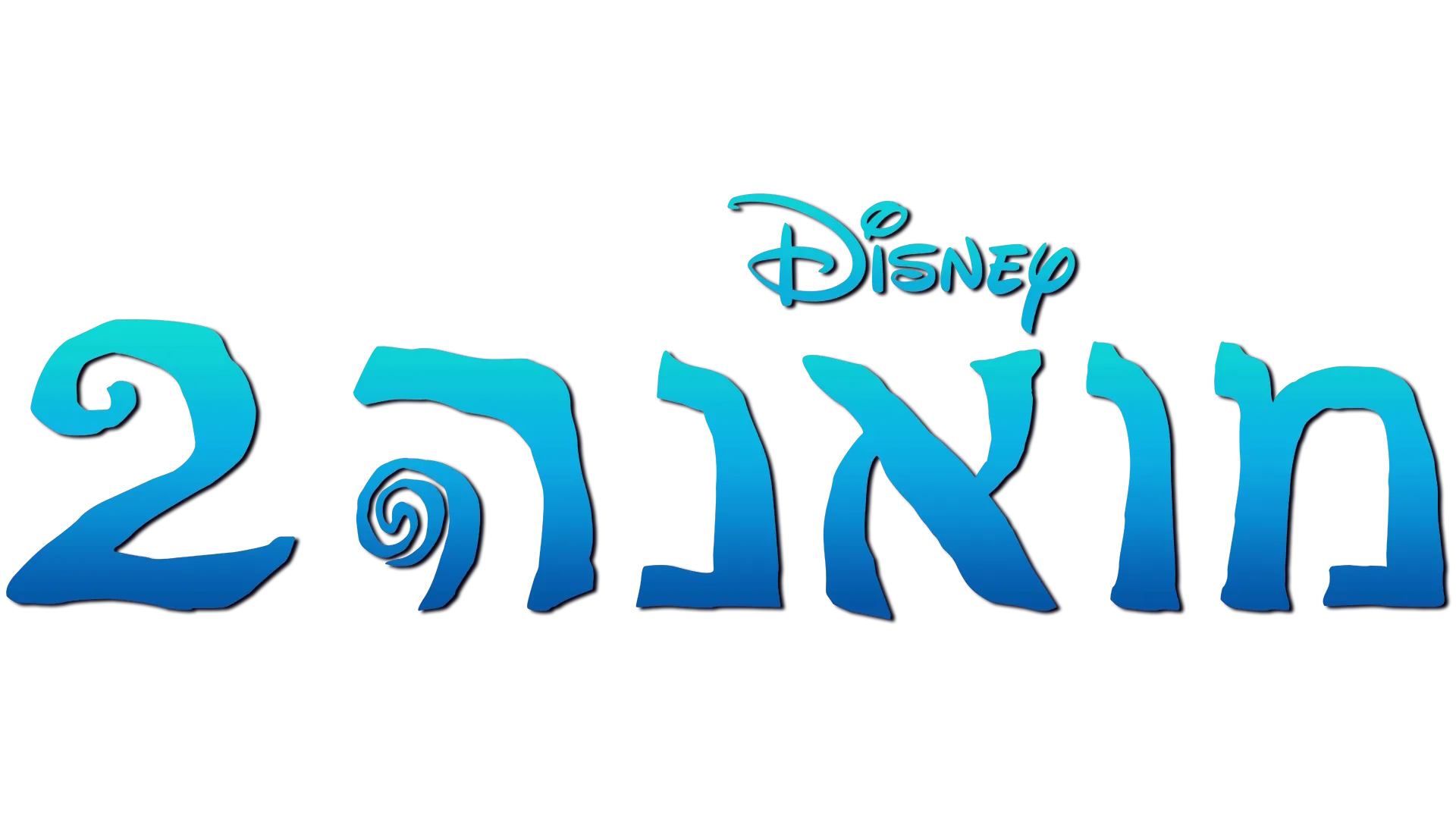 מואנה 2