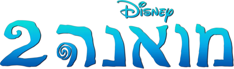 מואנה 2