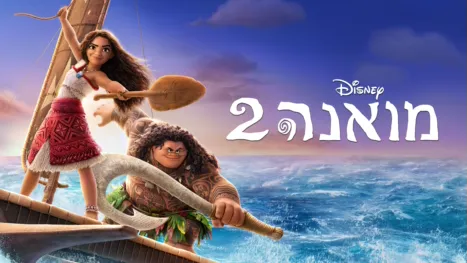 thumbnail - מואנה 2