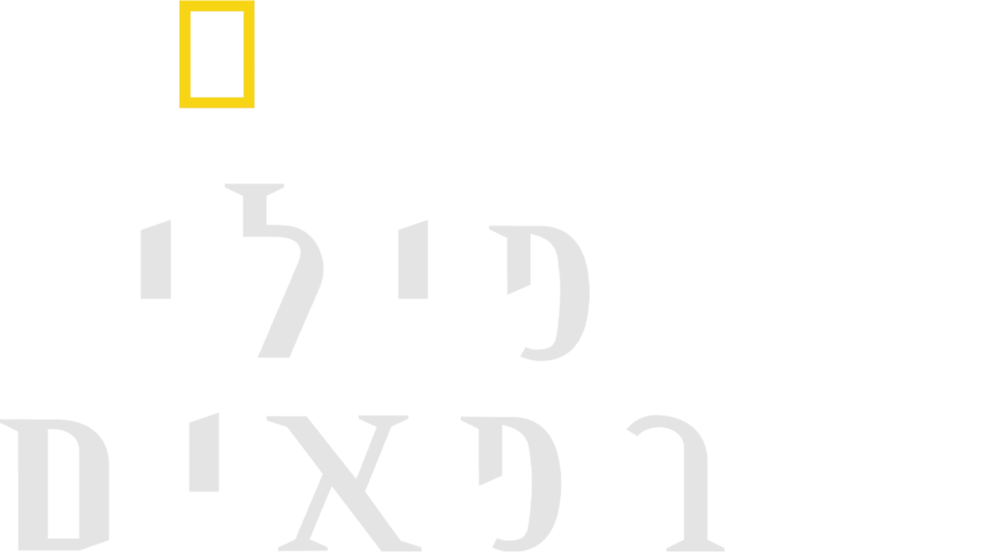 פילי רפאים