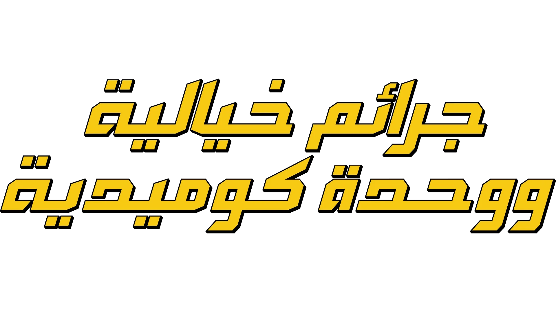 جرائم خيالية ووحدة كوميدية
