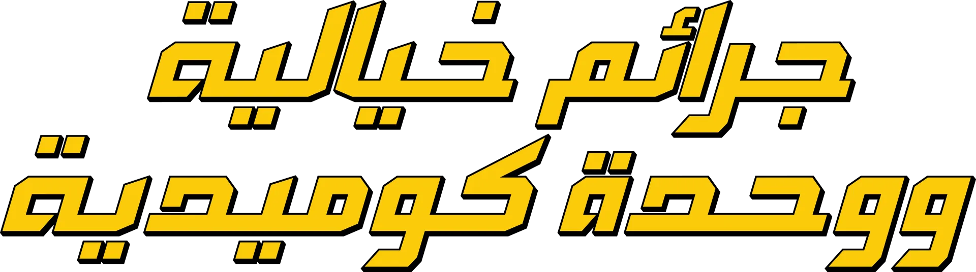 جرائم خيالية ووحدة كوميدية
