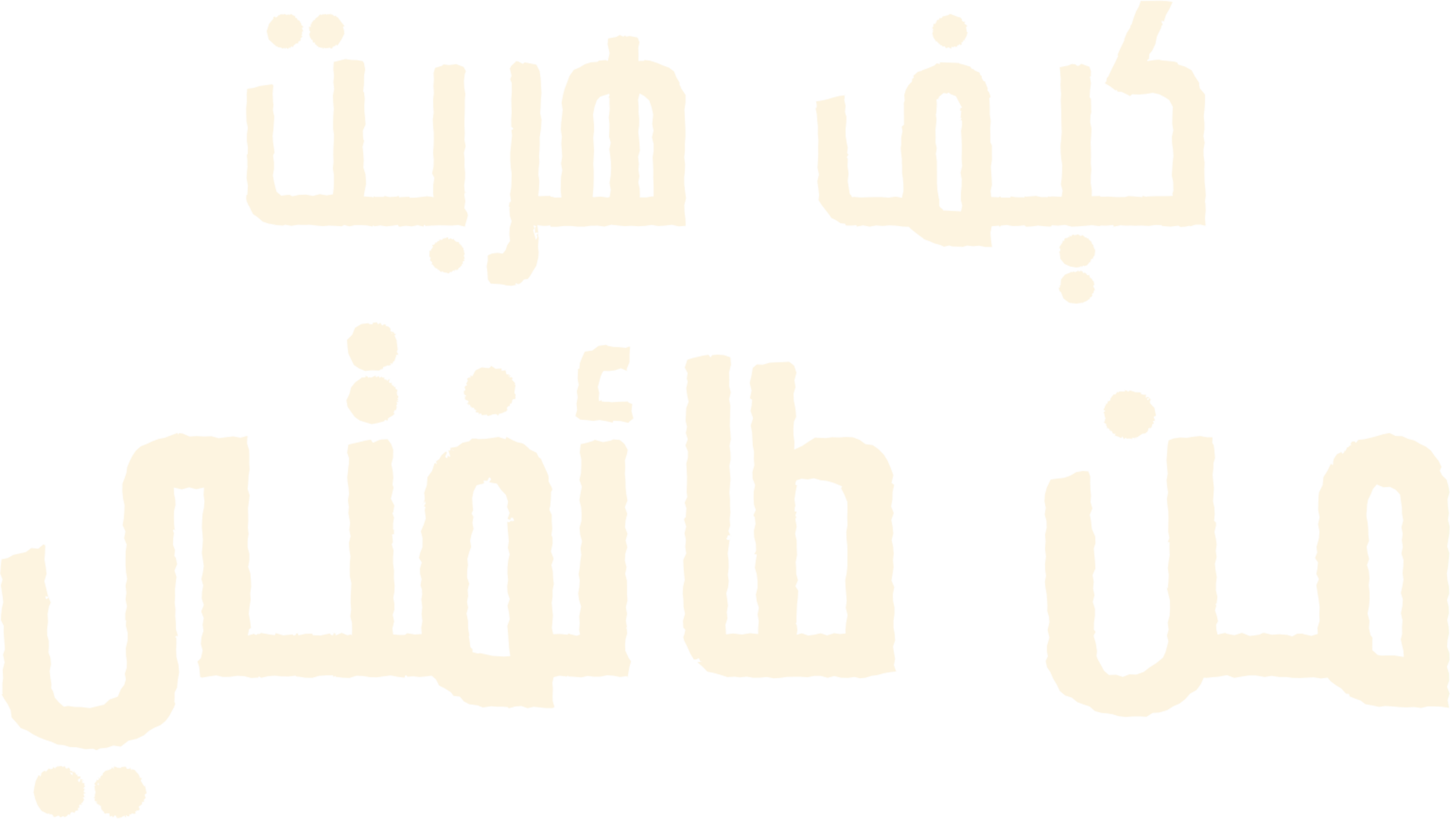 كيف هربت من طائفتي