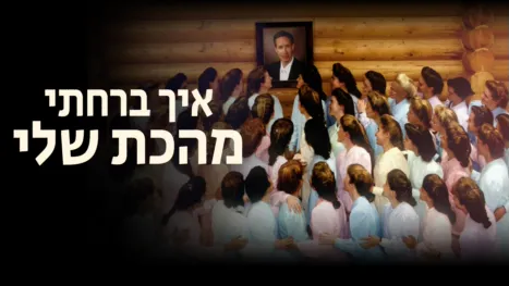thumbnail - איך ברחתי מהכת שלי