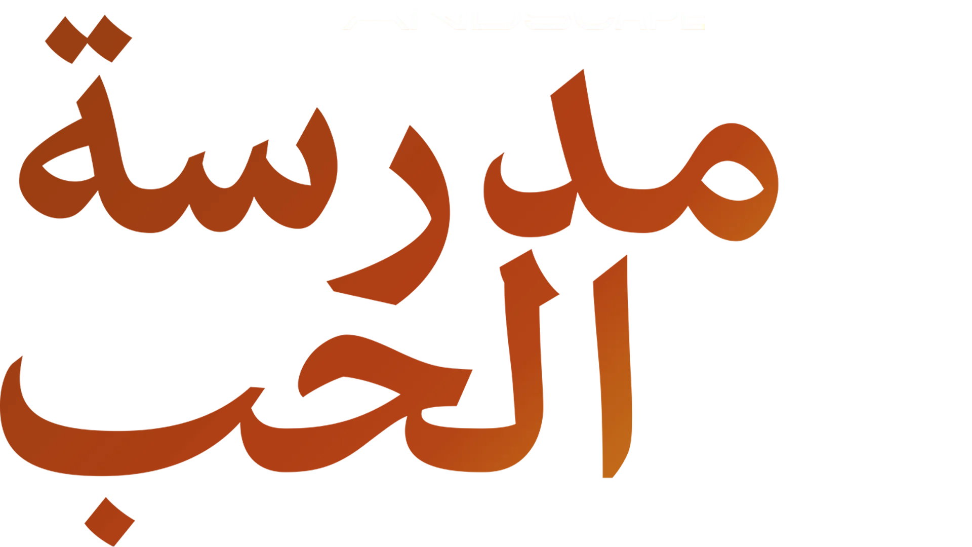 مدرسة الحب