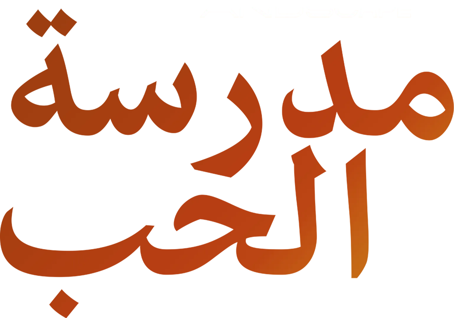 مدرسة الحب