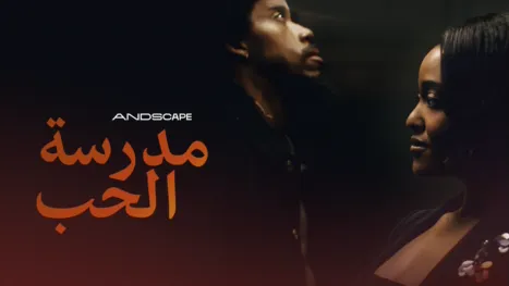 thumbnail - مدرسة الحب