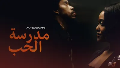 thumbnail - مدرسة الحب