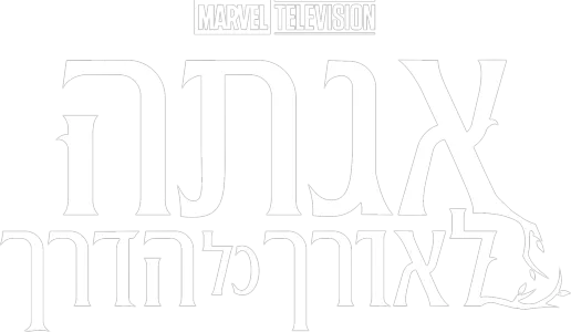 אגתה לאורך כל הדרך