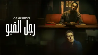 thumbnail - رجل القبو