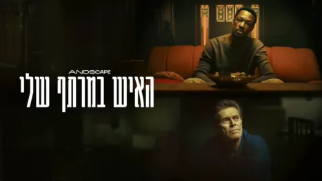 thumbnail - האיש במרתף שלי