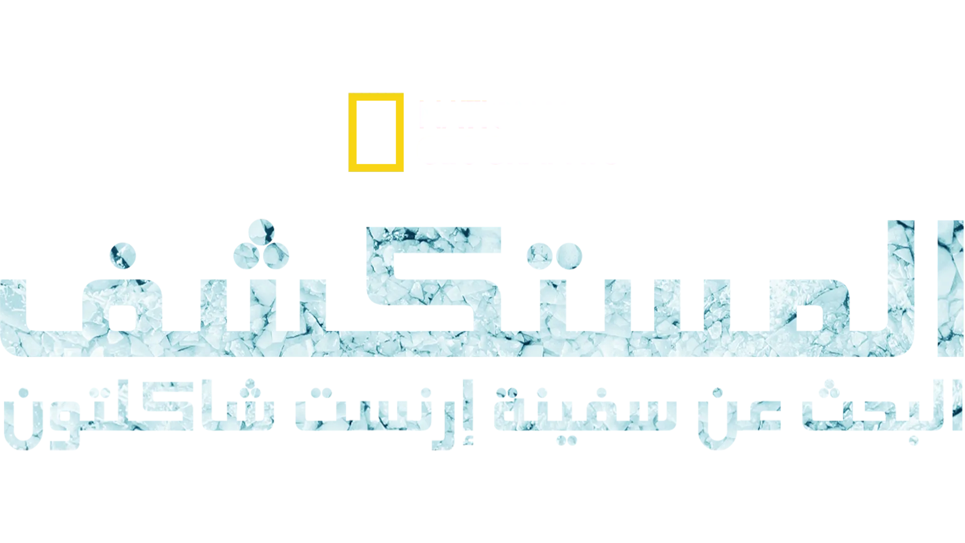 "إندورانس"