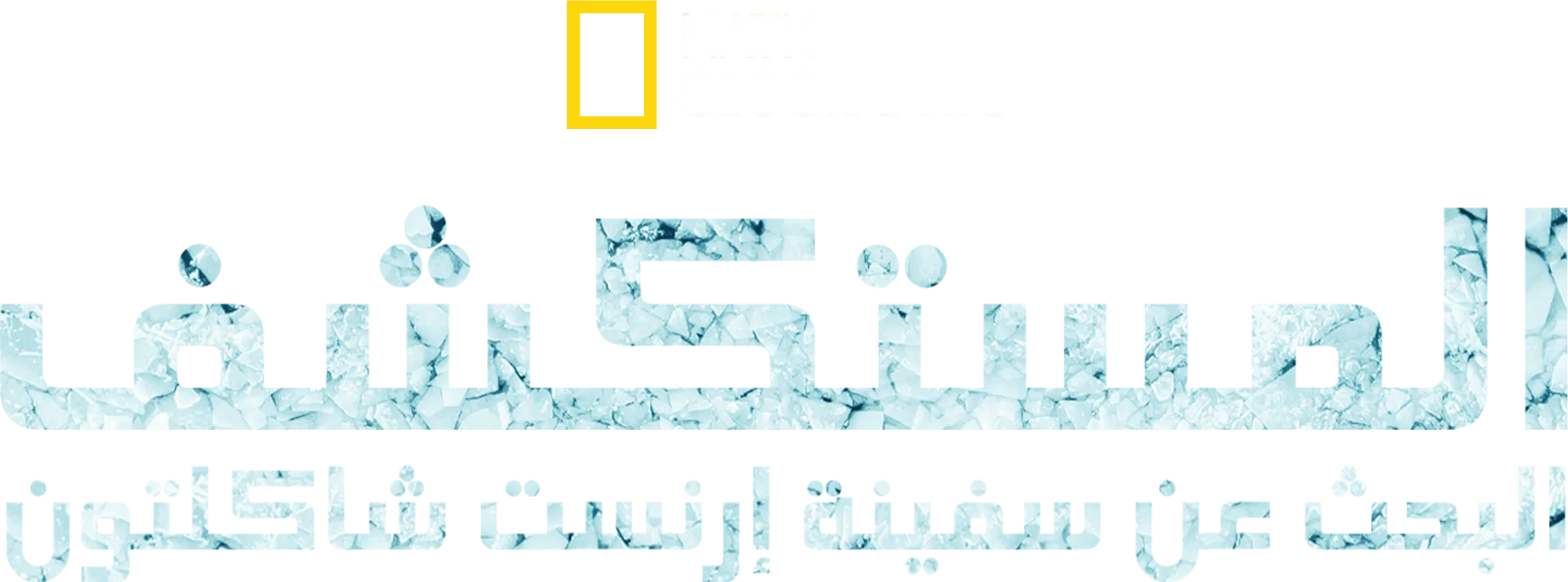 "إندورانس"