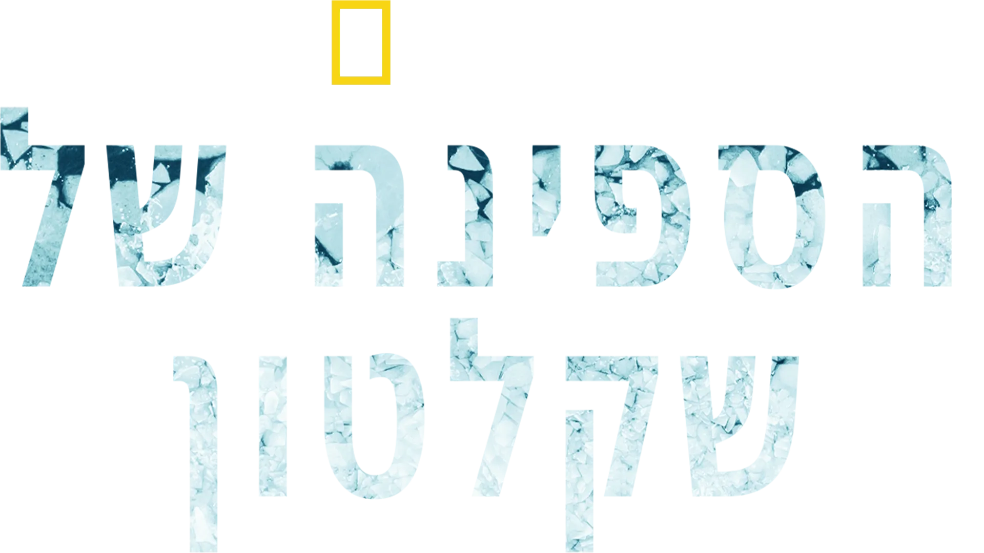 הספינה של שקלטון