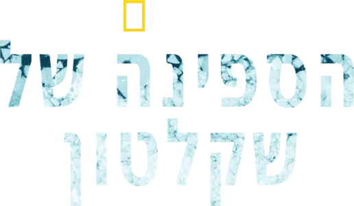 הספינה של שקלטון