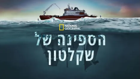thumbnail - הספינה של שקלטון