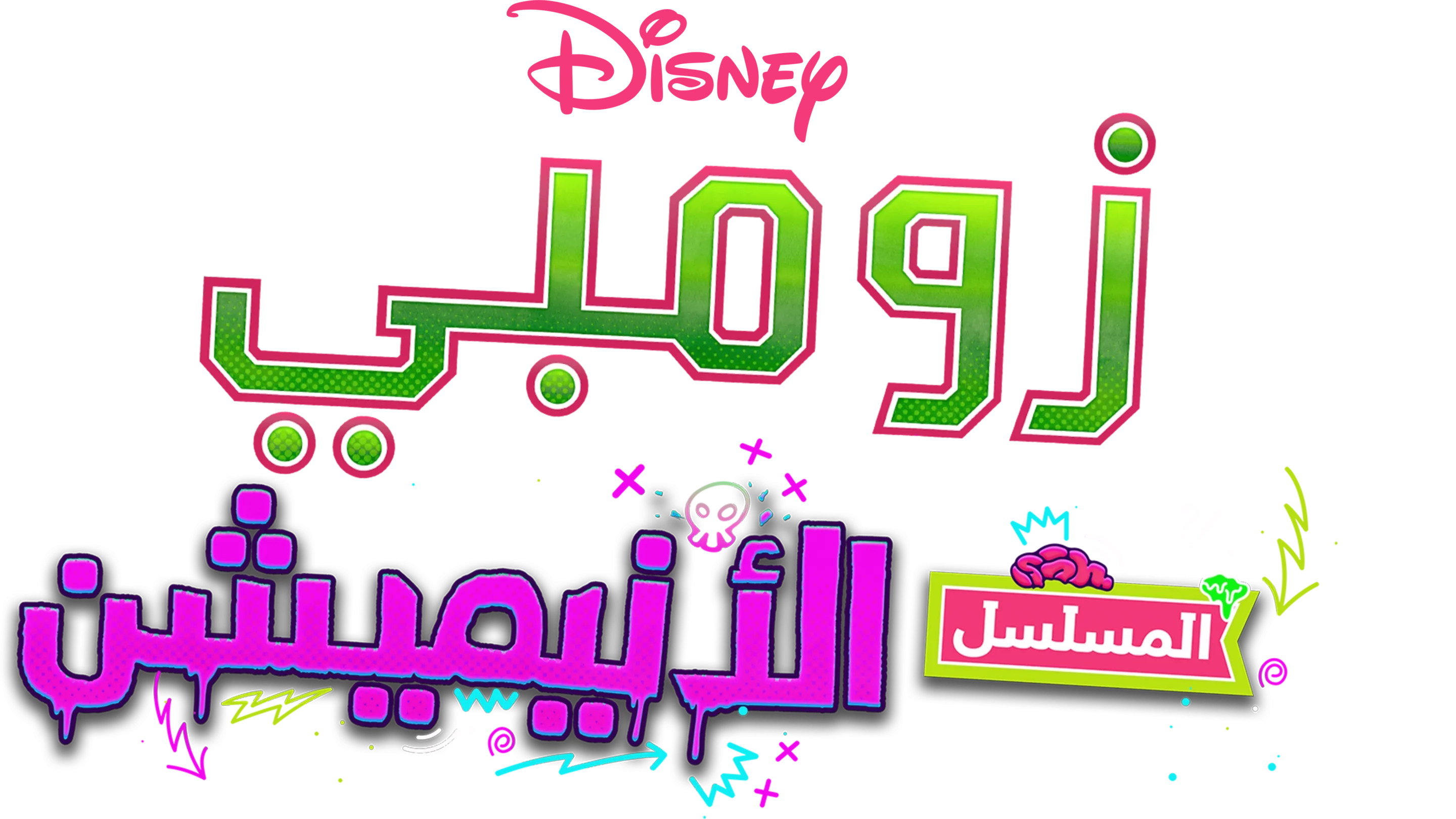 زومبي: المسلسل الأنيميشن